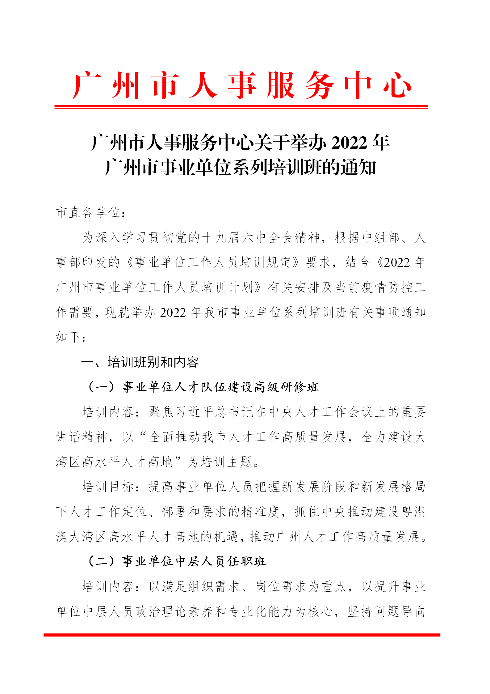 广州市人事服务中心关于举办2022年广州市事业单位系列培训班的通知（附件）_01.png