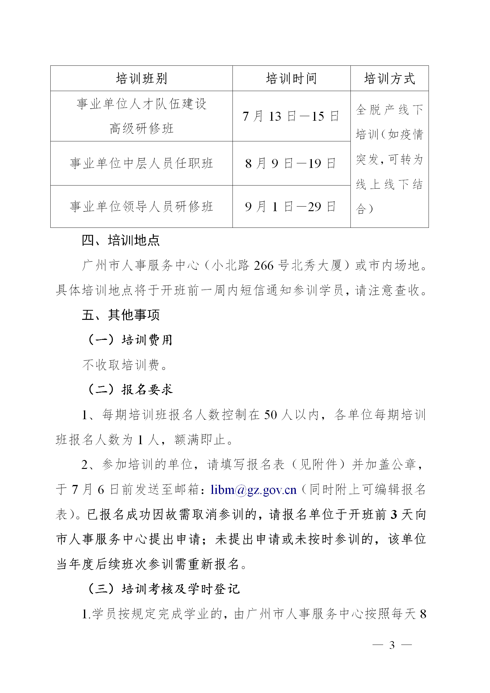 广州市人事服务中心关于举办2022年广州市事业单位系列培训班的通知（附件）_03.png