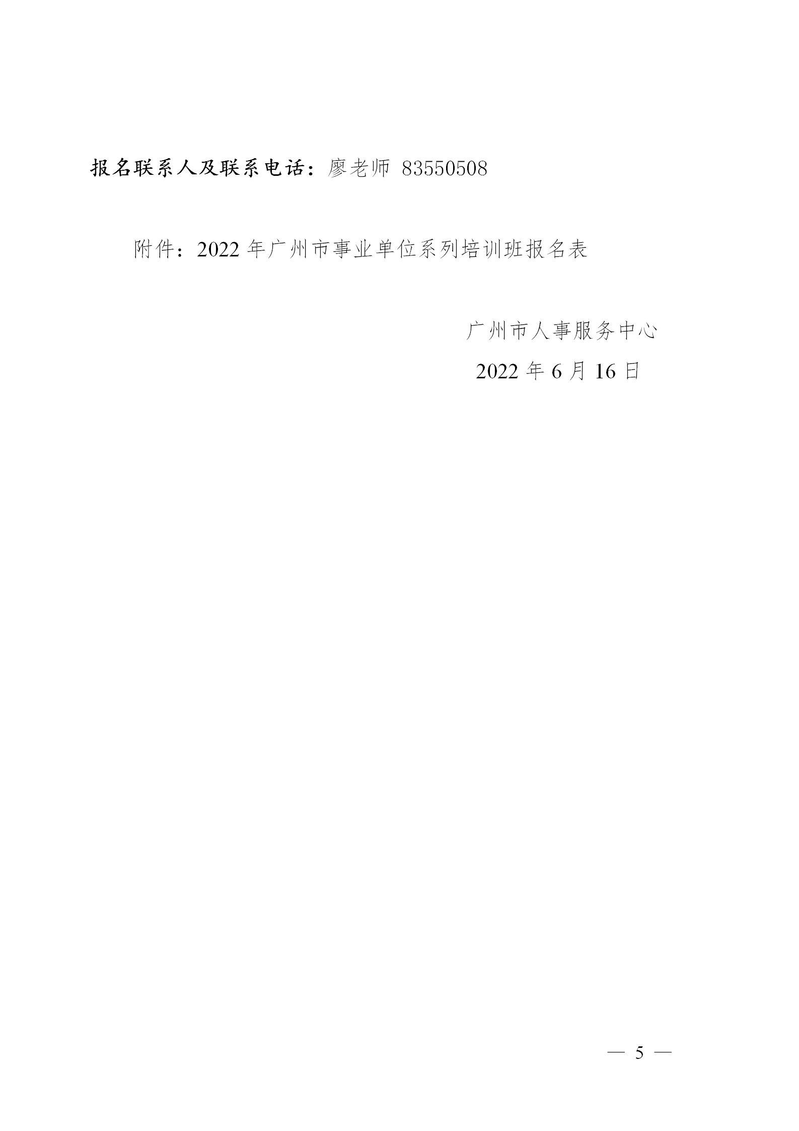 广州市人事服务中心关于举办2022年广州市事业单位系列培训班的通知（附件）_05.png