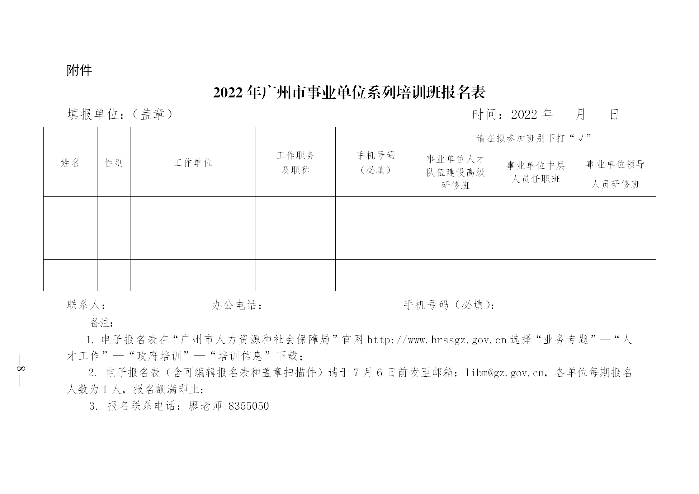 广州市人事服务中心关于举办2022年广州市事业单位系列培训班的通知（附件）_06.png