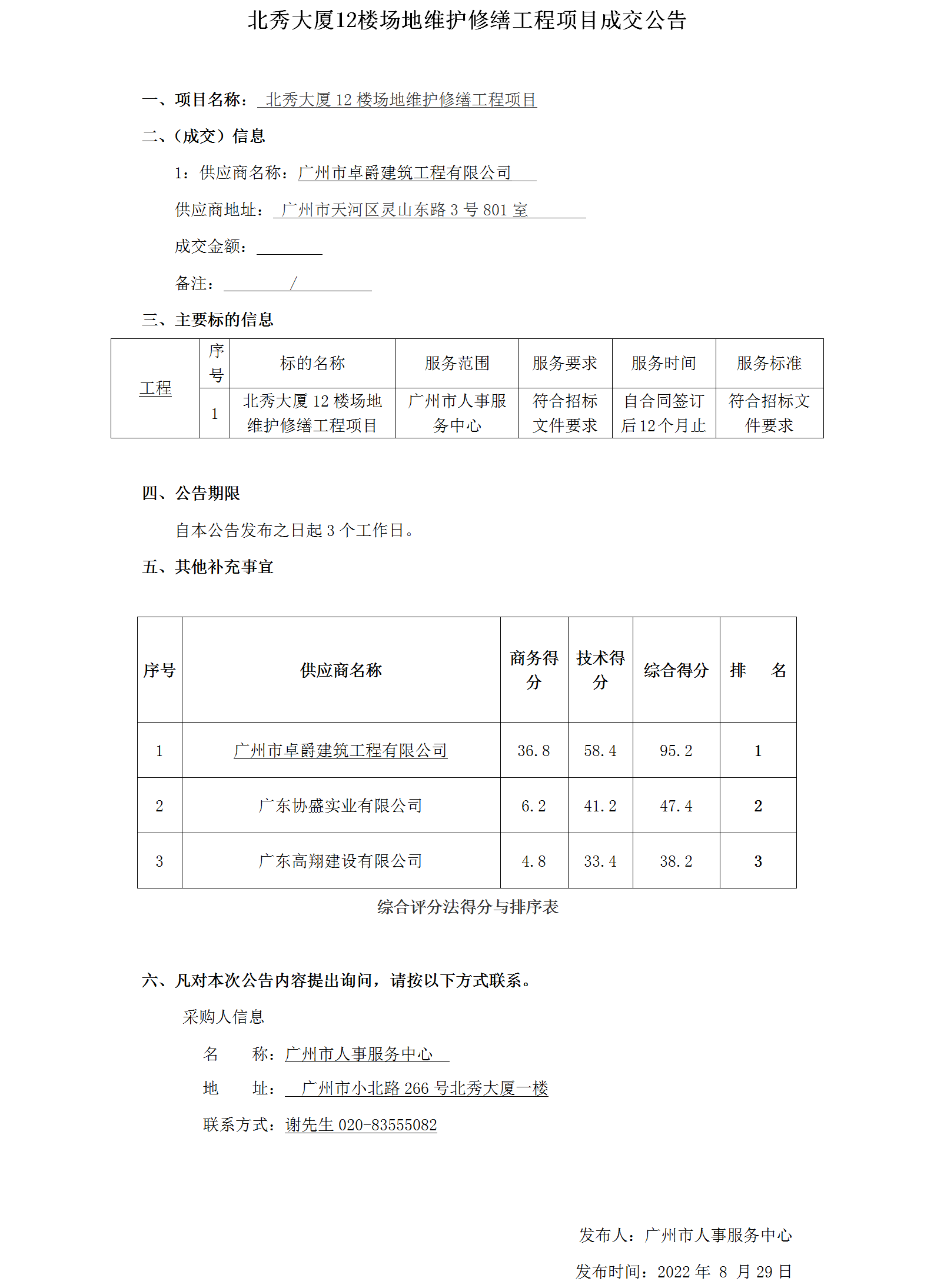 北秀大厦12楼场地维护修缮工程项目成交公告.png