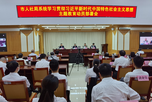 	市人社局召开学习贯彻习近平新时代中国特色社会主义思想主题教育动员部署会	