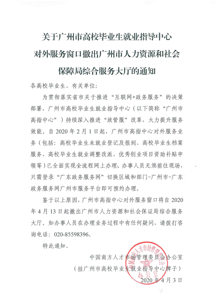 关于广州市高校毕业生就业指导中心对外服务窗口撤出广州市人力资源和社会保障局综合服务大厅的通知.png