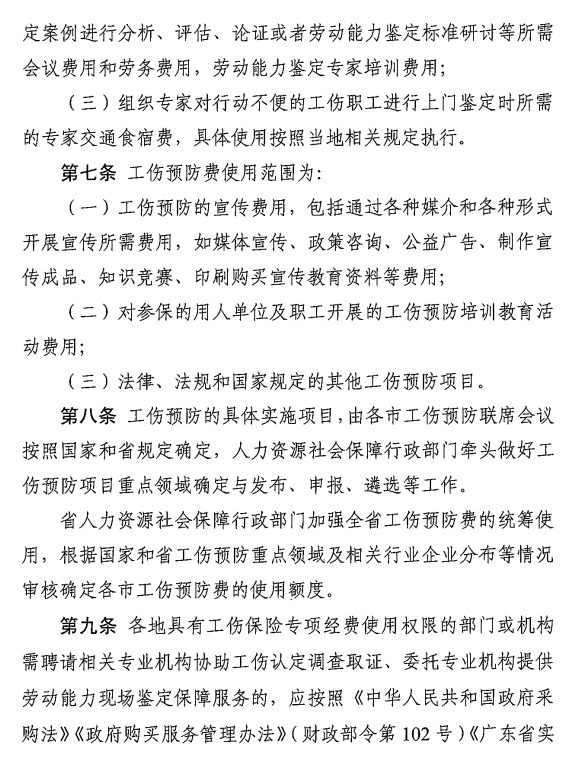 转发广东省工伤保险专项经费管理办法（修订）的通知5.png
