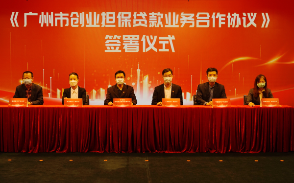 图片2《广州市创业担保贷款业务合作协议》签署仪式.png