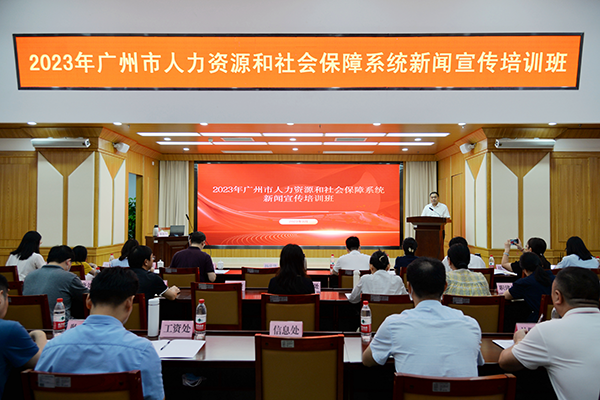 	广州市人力资源和社会保障局举办2023年全市人社系统新闻宣传培训班	