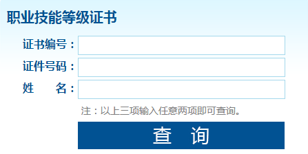 职业技能等级证书查询网址http://jndj.osta.org.cn/