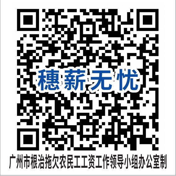 	广州市欠薪线索反映平台二维码	