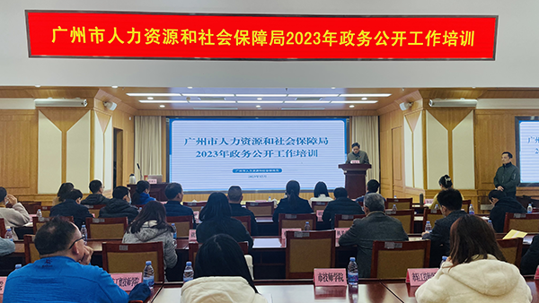 	广州市人力资源和社会保障局举办2023年政务公开工作培训	