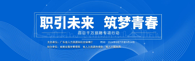 	广州“百日千万招聘专项行动”预计举办180场招聘活动	