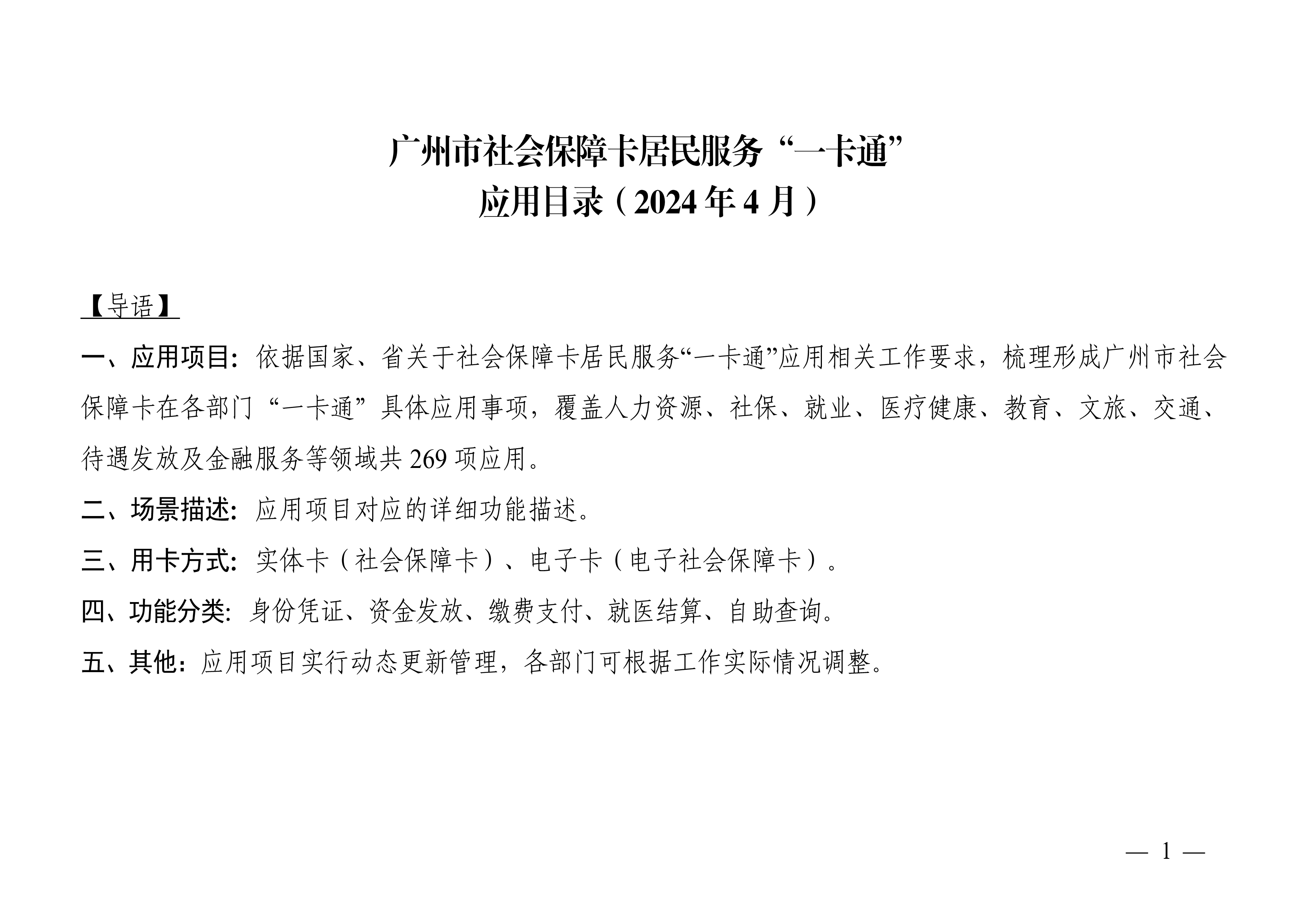 附件1：广州市社会保障卡居民服务“一卡通”应用目录（2024年4月）_页面_01.jpg