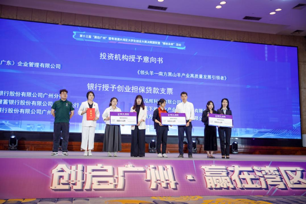 2025年“穗创未来”创业服务现场——金融机构对“赢在广州”创业项目予以贷款授信.png