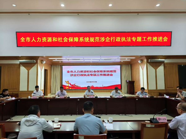 广州市人力资源和社会保障局召开全市人力资源和社会保障系统规范涉企行政执法专项工作推进会.png