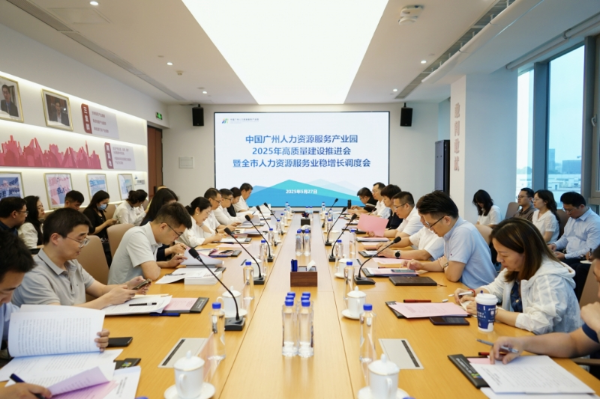 市人社局召开中国广州人力资源服务产业园2025年高质量建设推进会暨全市人力资源服务业稳增长调度会.png